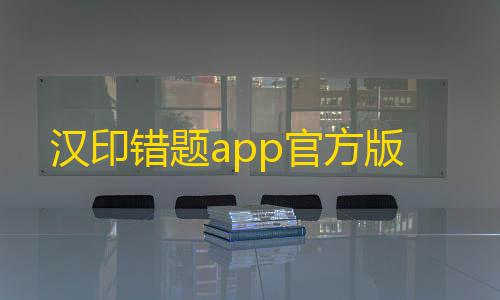 高能英雄辅助器汉印错题app官方版